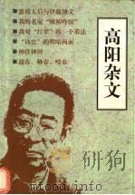 高阳杂文 1997 PDF电子版封面 7806174680 高阳著