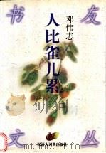 人比雀儿累 1998 PDF电子版封面 7543202956 邓伟志著
