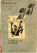 书斋雅乐 20世纪中国学者作家谈读书 1997 PDF电子版封面 7504330353 钟敬文等主编
