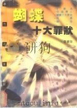 蝴蝶十大罪状 1997 PDF电子版封面 7208027188 李碧华著
