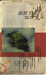 血浓于水   1994  PDF电子版封面  7500616341  曾庆瑞，赵遐秋编选邹韶军点评 