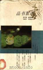 品书絮语 1994 PDF电子版封面 7500616392 曾庆瑞,赵遐秋编选;邹韶军,周靖波点评