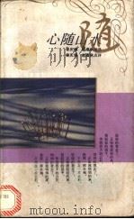 心随山水 1994 PDF电子版封面 7500616317 曾庆瑞,赵遐秋编选
