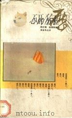 心的历程 1994 PDF电子版封面 7500616376 曾庆瑞,赵遐秋编选黄金华点评