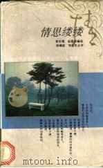 情思缕缕 1994 PDF电子版封面 7500616325 曾庆瑞,赵遐秋编选;周靖波,邹韶军点评