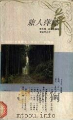 旅人萍踪 1994 PDF电子版封面 7500616384 曾庆瑞,赵遐秋编选黄金华点评