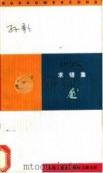 求错集 1998 PDF电子版封面 7108011778 孙歌著