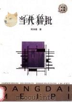 当代眉批 1999 PDF电子版封面 7542612816 周泽雄厚编著