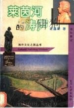 莱茵河的涛声 旅欧散记 1996 PDF电子版封面 7309017390 赵鑫珊著