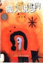 痴人说梦 1997 PDF电子版封面 702002419X 张若愚著