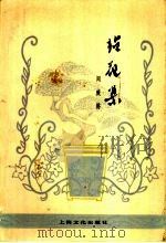 拈花集 1983 PDF电子版封面 10077·3039 周瘦鹃著