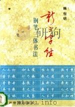 新三字经钢笔三体书法 1996 PDF电子版封面 7801182529 韩恒明书