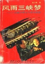 风雨三峡梦 三峡工程七十年大纪实 1992 PDF电子版封面 7220018878 金小明著