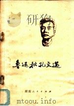 鲁迅批孔文选 1974 PDF电子版封面 3109·346 本社编