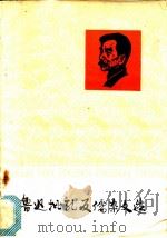 鲁迅批孔反儒杂文选 1974 PDF电子版封面 10113·46 广西大学中文系编