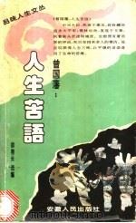 曾国藩:人生苦语 1995 PDF电子版封面 7212012491 徐善长选编