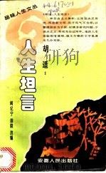 胡适:人生坦言 1995 PDF电子版封面 7212012440 闻纪宁,胡晓选编