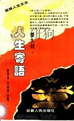 李大钊:人生寄语 1995 PDF电子版封面 7212012467 唐锡强,朱强娣选编