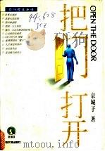 把门打开 现代世象新语 1998 PDF电子版封面 7806391002 京城子著