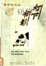 灯下书影 1997 PDF电子版封面 7504330329 钟敬文等主编