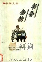 书香余韵 20世纪中国学者作家谈读书 1997 PDF电子版封面 7504330337 钟敬文等主编