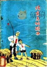 北京来的孩子 1975 PDF电子版封面 10088·499 卢庚奋等著