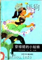 穿绿裙的小姑娘 北京日报《小苗》选集 1985 PDF电子版封面 10325·8 张沪编