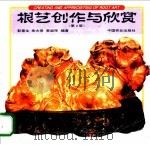 根艺创作与欣赏 1985 PDF电子版封面 7503814268 彭春生等编著