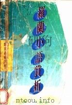 罗兰小语赏析 人生·修养篇 1992 PDF电子版封面 7805423709 罗兰原著;陶涛选编