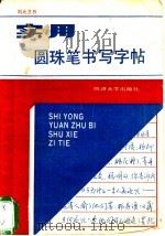 实用圆珠笔书写字帖 1989 PDF电子版封面 756080327X 刘大卫书