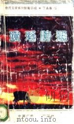 琼瑶诗选 1991 PDF电子版封面 750431336X 丁永康书