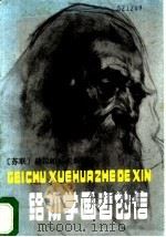 给初学画者的信 1986 PDF电子版封面 7102002815 赫拉帕科夫斯基(Храпковский,М.)著;石欣译