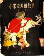 小象波波的故事 1954 PDF电子版封面 衍一著;李天心绘图