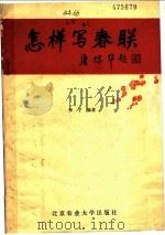 怎样写春联   1988  PDF电子版封面  9446·16  李宁编著 