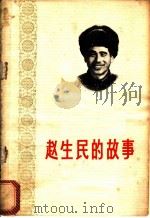赵生民的故事 1975 PDF电子版封面 10090·162 马歌今,张德震编写