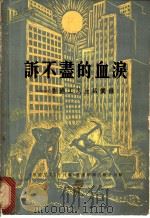 诉不尽的血泪:香港工人生活实录 1976 PDF电子版封面 《香港工人》月刊编