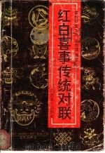 红白喜事传统对联 1992 PDF电子版封面 780582407X 蒙智扉等编著