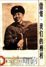 雷锋 我们的榜样 1981 PDF电子版封面 10109·1378 陈广生著