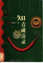 知青咸淡录 1998 PDF电子版封面 7208027226 邹静之著