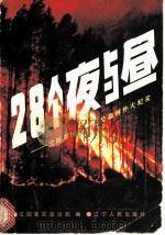 28个夜与昼 沈阳军区大兴安岭扑火纪实 1987 PDF电子版封面 7205002524 沈阳军区政治部编