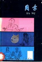 周末特写   1981  PDF电子版封面  10135·005  文汇报《周末》副刊编 
