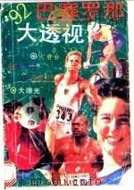 92巴塞罗那大透视 1992 PDF电子版封面 780068332X 香山君编