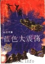 蓝色大震荡 1992 PDF电子版封面 7540408642 中府河著