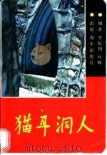 猫耳洞人  前线记者手记   1989  PDF电子版封面  7507000362  李松柏，叶辉编著 