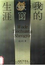 我的铁窗生涯 1998 PDF电子版封面 7542610481 沈立行著