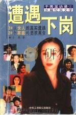 遭遇下岗 1998 PDF电子版封面 7801004078 于秀著