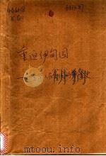 重返伊甸园 一个华人在美国的罗曼史 1999 PDF电子版封面 7801462076 骁麒著