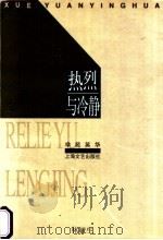 热烈与冷静 1998 PDF电子版封面 7532117146 林毓生著;朱学勤编