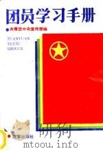 团员学习手册 1990 PDF电子版封面 7800720217 共青团中央宣传部编