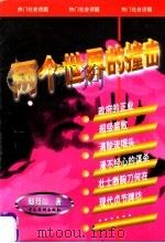 两个世界的撞击 1998 PDF电子版封面 780120204X 鄢烈山著